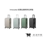 【INNOVATOR】前開拉鍊胖胖拉桿箱 29吋 四色 TSA海關安全鎖 行李箱 旅行箱 商務箱｜五福居家生活館