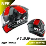 KYT NF-R NFR #12灰 全新選手彩繪 少量現貨 全罩式安全帽【梅代安全帽】
