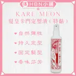 【HBN小舖】《造型品》髮皇卡門 KARE MEON 美髮定型液(特黏)/260ML〔定型、光澤、支撐〕【035009】