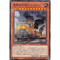 在飛比找蝦皮購物優惠-遊戲王 SLF1-JP004 重機貨列車 起重貨車 (亮面)