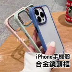 合金鏡頭框防摔手機殼適用IPHONE 15 14 13 12 11 PRO MAX 13  I15PRO