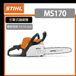 【STIHL】引擎式鏈鋸機(MS170-16吋)