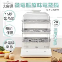 在飛比找蝦皮商城優惠-大家源 20L微電腦原味電蒸鍋 TCY-322501 超取限