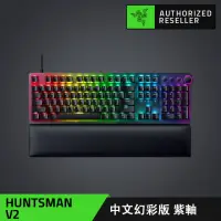 在飛比找momo購物網優惠-【Razer 雷蛇】Huntsman V2★獵魂光蛛 V2 