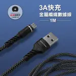 【加利王WUW】MICRO USB TO USB-A 1M 3A雙尼龍金屬編織傳輸充電線(X157)