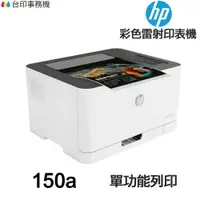 在飛比找樂天市場購物網優惠-HP Color Laser 150a 單功能印表機 《彩色