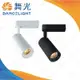 (A Light)附發票［保固二年］舞光 LED 20W/30W 邱比特軌道燈/投射燈 全電壓 市佔率No.1