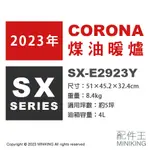 日本代購 2023新款 CORONA SX-E2923Y 反射式 煤油暖爐 5坪 日本製 煤油爐 免插電 防災 露營