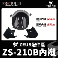 在飛比找蝦皮購物優惠-ZEUS安全帽 ZS-210B 配件 頭頂內襯 兩頰內襯 海