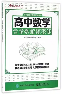 在飛比找博客來優惠-高中數學含參數鑰匙密鑰