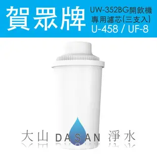 U-458/U458/UF-8/UF8 賀眾牌濾心 UW-352BG-1 微電腦開飲機專用濾芯 (1組/3支入) 去雜質 化學物質 軟水抑垢