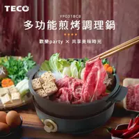 在飛比找ETMall東森購物網優惠-【TECO 東元】多功能煎烤調理鍋(YP0318CB)