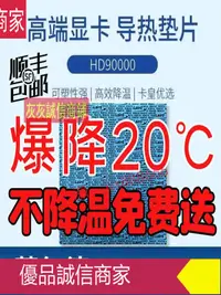 在飛比找樂天市場購物網優惠-爆款限時熱賣-萊爾德HD90000導熱矽膠片矽脂墊片m2電腦