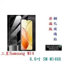 在飛比找樂天市場購物網優惠-【9H玻璃】三星Samsung M14 6.6吋 SM-M1