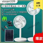 🌟VIVIAN🌟太陽能風扇 露營風扇 直立風扇 充電式便攜 落地風扇 太陽能電風扇 伸縮風扇 落地扇 折疊扇 電風扇