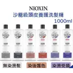 『康C』NIOXIN 賦活 #1~#6 深層頭皮潔淨露 洗髮精/ 修護霜(潤髮乳) 1000ML 新包裝