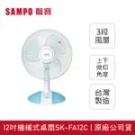 ◤A級福利品‧數量有限◢【SAMPO聲寶】12吋 三片扇葉機械式桌扇 SK-FA12C