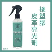 在飛比找PChome24h購物優惠-RJCAR 橡塑膠皮革亮光劑250ML +纖維布方塊