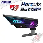 ASUS 華碩 XH01 ROG HERCULX GRAPHICS CARD HOLDER 顯示卡支架 PC PARTY