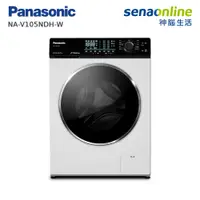 在飛比找神腦生活優惠-Panasonic 10.5KG 洗脫烘滾筒洗衣機 NA-V