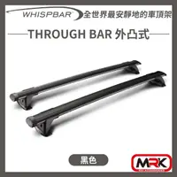 在飛比找momo購物網優惠-【WHISPBAR】THROUGH BAR 外凸式 車頂架 