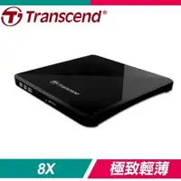 在飛比找PChome24h購物優惠-Transcend 創見 8X Slim 超薄外接式DVD燒