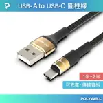 【8%點數】POLYWELL USB TO TYPE-C 3A編織充電線 圓型鋁合金 適用安卓手機 耳機 小家電 寶利威爾 台灣現貨【限定樂天APP下單享點數回饋】