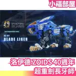 日版 TAKARA TOMY 洛伊德 ZOIDS 40週年限定 超重劍長牙師 AZ-01 小邦 收藏 限量 【小福部屋】