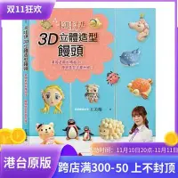 在飛比找Yahoo!奇摩拍賣優惠-現貨正版 原版進口圖書 卡哇伊3D立體造型饅頭美姬老師私傳秘