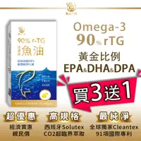 在飛比找蝦皮購物優惠-90%高濃度rTG魚油🔥買3送1🔥【衡遠生技】Omega3 