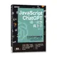 JavaScript × ChatGPT 第一次學就上手[79折]11101010741 TAAZE讀冊生活網路書店