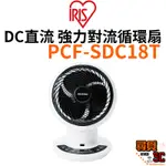 【IRIS OHYAMA】PCF-SDC18T DC直流強力對流循環扇 適用15坪 上下左右擺頭 遙控靜音 台灣公司貨