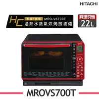 在飛比找樂天市場購物網優惠-※熱銷推薦【HITACHI日立】MRO-VS700T 22L