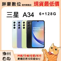 在飛比找蝦皮購物優惠-【高雄/潮州店家】【全新公司貨】三星 A34  6+128G