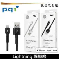 在飛比找蝦皮商城優惠-PQI 勁永 Lightning 編織線 MFi認證 AL1