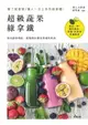 【電子書】超級蔬果綠拿鐵