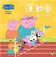 Peppa Pig粉紅豬小妹：運動會 (二手書)