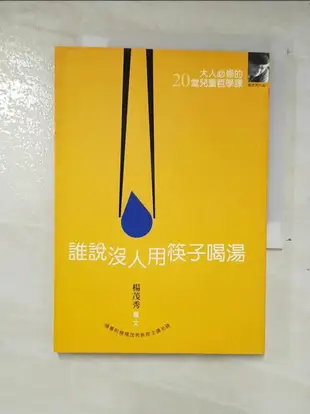 誰說沒人用筷子喝湯_楊茂秀【T9／哲學_A5G】書寶二手書