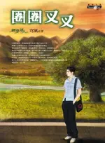 【電子書】圈圈叉叉