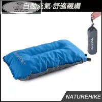 在飛比找Yahoo!奇摩拍賣優惠-海綿自動充氣枕·高低可調 戶外旅行充氣枕NatureHike