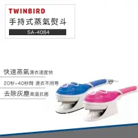 在飛比找松果購物優惠-【破盤價】日本 TWINBIRD 手持式 蒸氣 熨斗 SA-