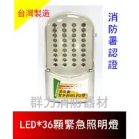 在飛比找蝦皮購物優惠-☼群力消防器材☼ LED*36顆緊急照明燈 SH-37 消防