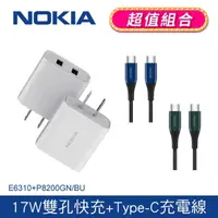 在飛比找PChome24h購物優惠-(超值組合)諾基亞NOKIA 17W雙孔充電器+C to C