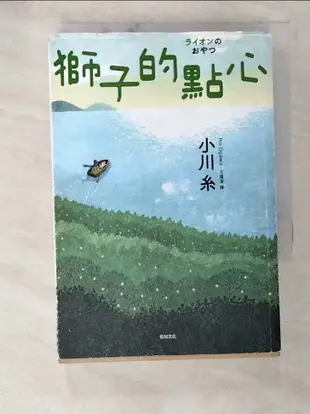 【書寶二手書T1／漫畫書_A98】獅子的點心：2020本屋大賞TOP2！小川糸全新小說，感淚必至！_小川糸, 王蘊潔