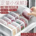 【大創熱銷】冰箱凍肉分格盒子冷凍收納盒食品級專用小號保鮮盒冰箱收納分裝盒