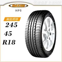 在飛比找蝦皮商城優惠-【MAXXIS 瑪吉斯輪胎】PREMITRA HP5 245