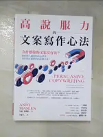 【書寶二手書T7／行銷_KSV】高說服力的文案寫作心法：為什麼你的文案沒有效？教你潛入顧客內心世界，寫出真正能銷售的必勝文案！_安迪‧麥斯蘭, 李靈芝