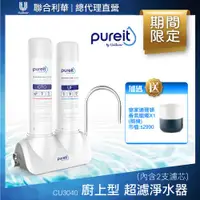 在飛比找ETMall東森購物網優惠-【聯合利華】Pureit廚上型桌上型超濾濾水器CU3040(