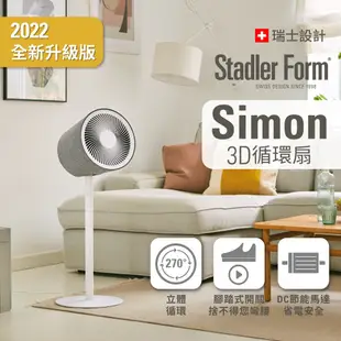 【瑞士 Stadler Form】 Simon 3D循環風扇+ Lucy無線燭光水氧機 ｜官方旗艦店