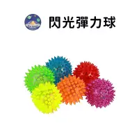 在飛比找蝦皮商城優惠-【珮慈星系】寵物發光球閃光彈力球 閃光刺球 寵物玩具球 狗玩